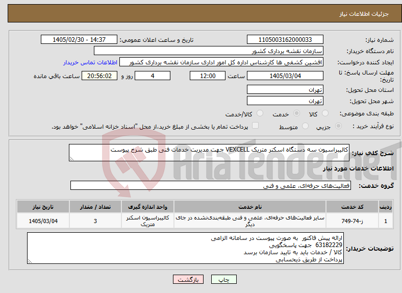 تصویر کوچک آگهی نیاز خدمات-کالیبراسیون سه دستگاه اسکنر متریک VEXCELL جهت مدیریت خدمات فنی طبق شرخ پیوست
