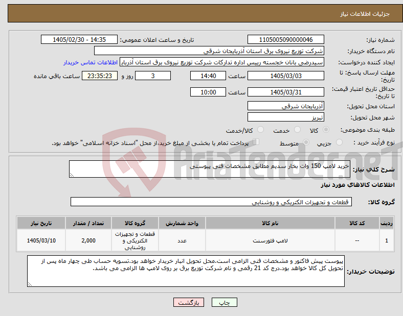 تصویر کوچک آگهی نیاز کالا-خرید لامپ 150 وات بخار سدیم مطابق مشخصات فنی پیوستی