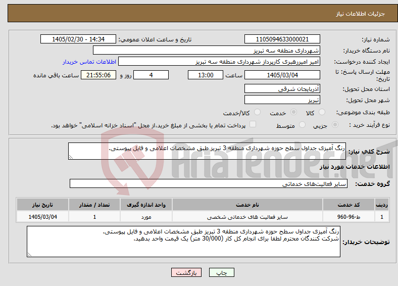 تصویر کوچک آگهی نیاز خدمات-رنگ آمیزی جداول سطح حوزه شهرداری منطقه 3 تبریز طبق مشخصات اعلامی و فایل پیوستی.
