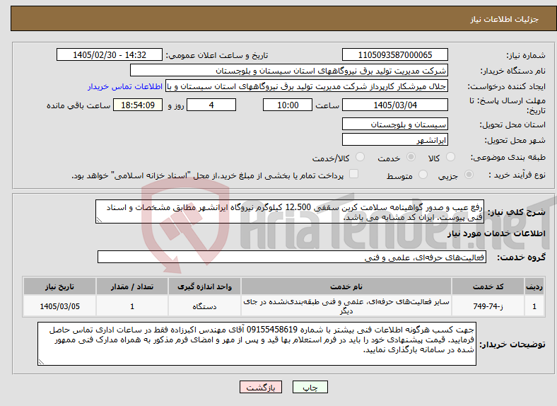 تصویر کوچک آگهی نیاز خدمات-رفع عیب و صدور گواهینامه سلامت کرین سقفی 12.500 کیلوگرم نیروگاه ایرانشهر مطابق مشخصات و اسناد فنی پیوست. ایران کد مشابه می باشد.