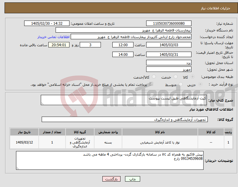 تصویر کوچک آگهی نیاز کالا-کیت آزمایشگاهی طبق لیست پیوست