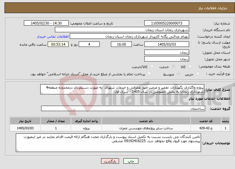 تصویر کوچک آگهی نیاز خدمات-پروژه واگذاری نگهداری، تعمیر و مرمت امور عمرانی و خدمات شهری به صورت دستمزدی درمحدوده منطقه4 شهرداری زنجان به بخش خصوصی در سال 1405 - سری اول
