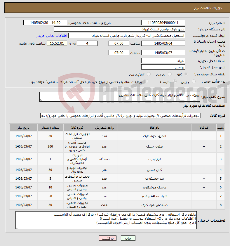 تصویر کوچک آگهی نیاز کالا-پروژه خرید اقلام و ابزار جوشکاری طبق ملاحظات مشروح..