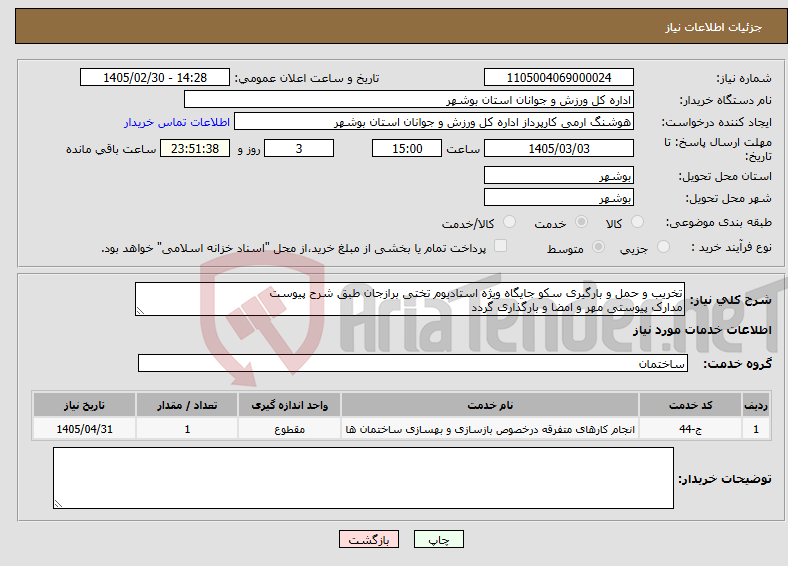 تصویر کوچک آگهی نیاز خدمات-تخریب و حمل و بارگیری سکو جایگاه ویژه استادیوم تختی برازجان طبق شرح پیوست مدارک پیوستی مهر و امضا و بارگذاری گردد