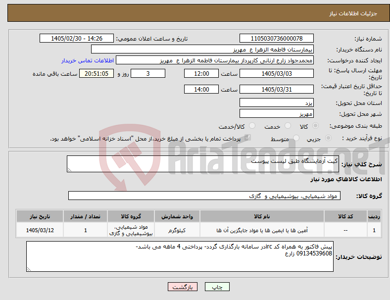 تصویر کوچک آگهی نیاز کالا-کیت آزمایشگاه طبق لیست پیوست