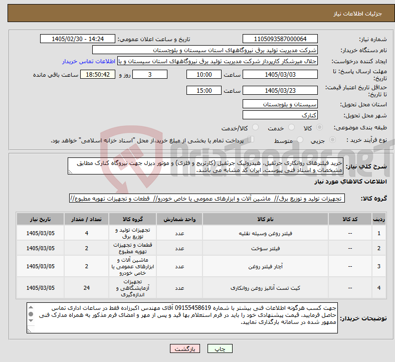 تصویر کوچک آگهی نیاز کالا-خرید فیلترهای روانکاری جرثقیل، هیدرولیک جرثقیل (کارتریج و فلزی) و موتور دیزل جهت نیروگاه کنارک مطابق مشخصات و اسناد فنی پیوست. ایران کد مشابه می باشد.