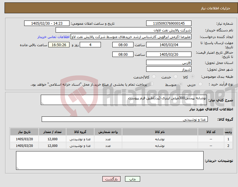 تصویر کوچک آگهی نیاز کالا-نوشابه پپسی300میلی لیتری (پت)طبق فرم پیوست