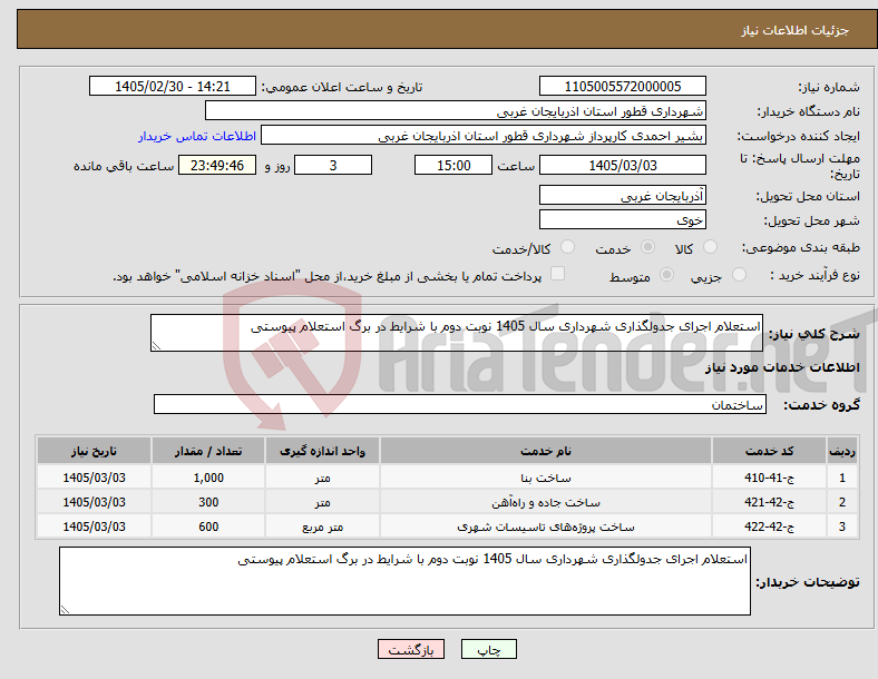 تصویر کوچک آگهی نیاز خدمات-استعلام اجرای جدولگذاری شهرداری سال 1405 نوبت دوم با شرایط در برگ استعلام پیوستی