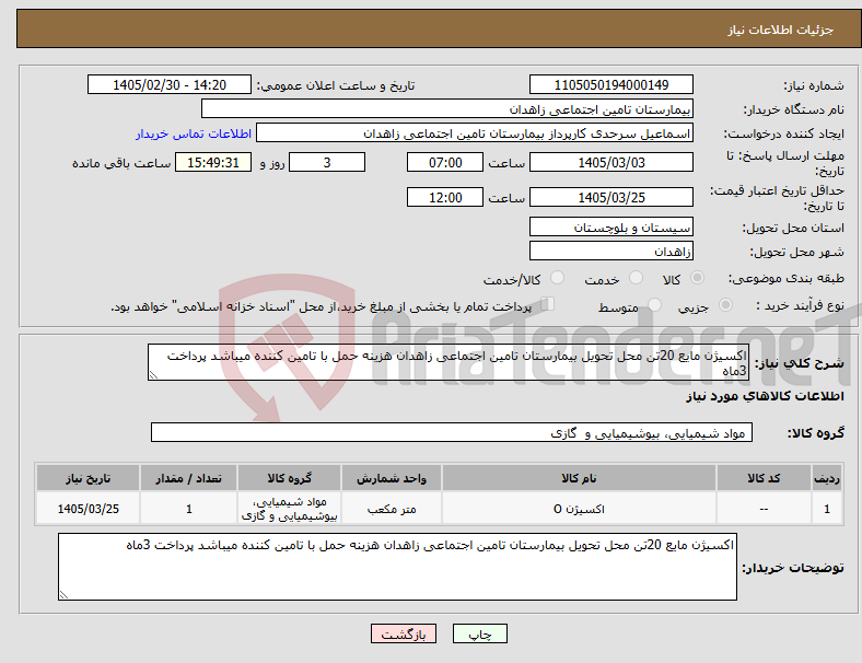 تصویر کوچک آگهی نیاز کالا-اکسیژن مایع 20تن محل تحویل بیمارستان تامین اجتماعی زاهدان هزینه حمل با تامین کننده میباشد پرداخت 3ماه