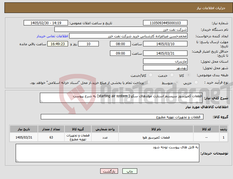 تصویر کوچک آگهی نیاز کالا-قطعات کمپرسور سیستم استارت مولدهای سکو ( starting air system) به شرح پیوست