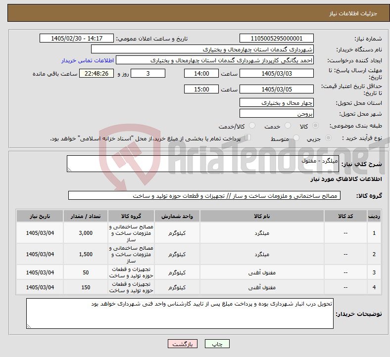 تصویر کوچک آگهی نیاز کالا-میلگرد - مفتول