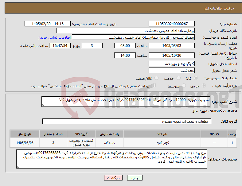 تصویر کوچک آگهی نیاز کالا-اسپلیت دیواری 12000سرد گارانتی5ساله09171485954آذرکمان پرداخت شش ماهه بعدازتحویل کالا