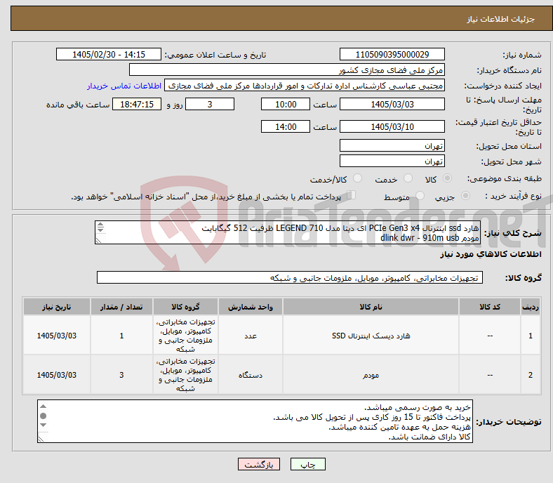 تصویر کوچک آگهی نیاز کالا-هارد ssd اینترنال PCIe Gen3 x4 ای دیتا مدل LEGEND 710 ظرفیت 512 گیگابایت مودم dlink dwr - 910m usb