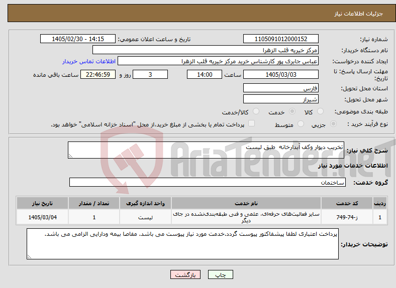 تصویر کوچک آگهی نیاز خدمات-تخریب دیوار وکف آبدارخانه طبق لیست