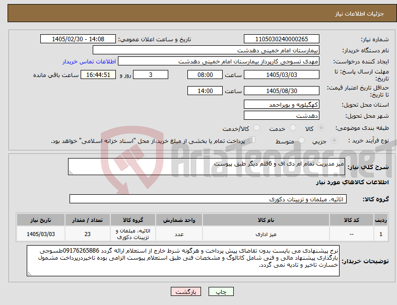تصویر کوچک آگهی نیاز کالا-میز مدیریت تمام ام دی اف و 6قلم دیگر طبق پیوست