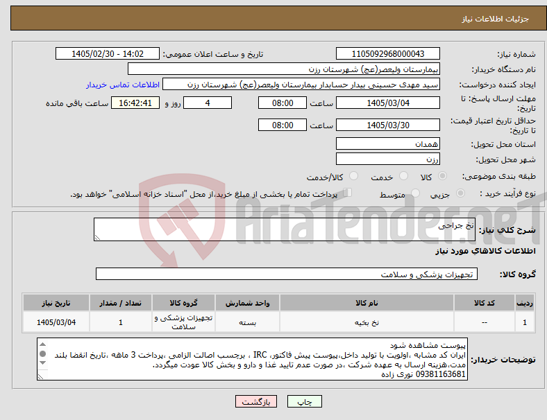تصویر کوچک آگهی نیاز کالا-نخ جراحی