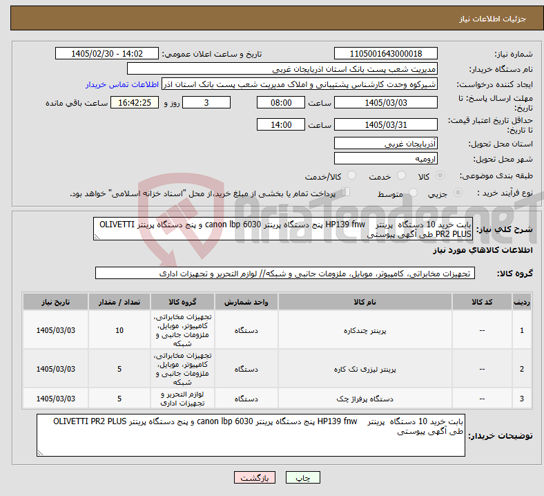 تصویر کوچک آگهی نیاز کالا-بابت خرید 10 دستگاه پرینتر HP139 fnw پنج دستگاه پرینتر canon lbp 6030 و پنج دستگاه پرینتر OLIVETTI PR2 PLUS طی آگهی پیوستی