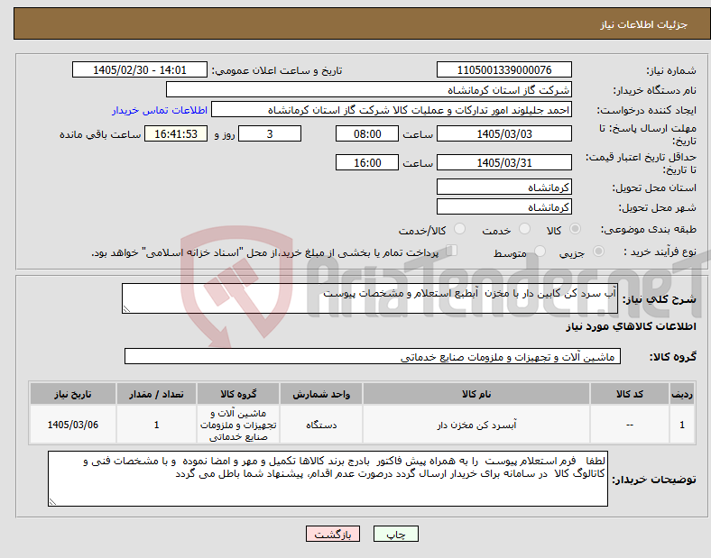 تصویر کوچک آگهی نیاز کالا-آب سرد کن کابین دار با مخزن آبطبع استعلام و مشخصات پیوست