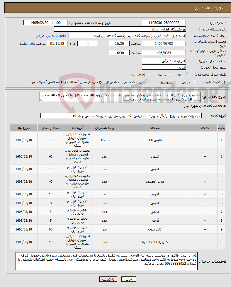 تصویر کوچک آگهی نیاز کالا-مانیتور جی چلاس 10 دستگاه - موس و کیبرد سیمی 40 ست - کابل پاور 40 عدد - کابل وی جی ای 40 عدد و سایر اقلام کامپیوتری به شرح مشخصات فایل پیوست