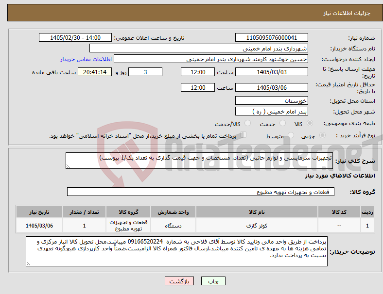 تصویر کوچک آگهی نیاز کالا-تجهیزات سرمایشی و لوازم جانبی (تعداد، مشخصات و جهت قیمت گذاری به تعداد یک/1 پیوست)