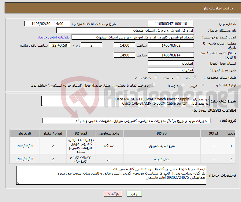 تصویر کوچک آگهی نیاز کالا-دو عدد پاور Cisco PWR-C1-1100WAC Switch Power Supply دو عدد کابل Cisco CAB-STACK-T1-50CM Cable Switch