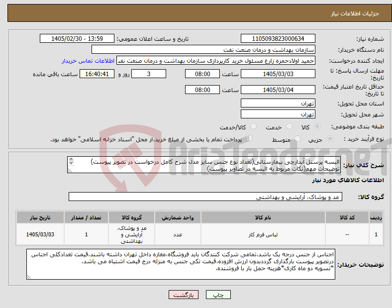 تصویر کوچک آگهی نیاز کالا-البسه پرسنل آبدارچی بیمارستانی(تعداد نوع جنس سایز مدل شرح کامل درخواست در تصویر پیوست) توضیحات مهم(نکات مربوط به البسه در تصاویر پیوست)