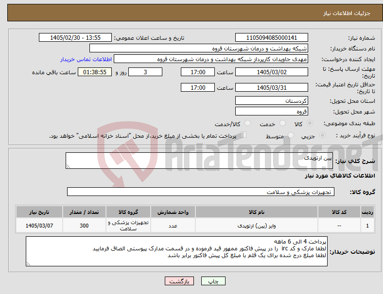 تصویر کوچک آگهی نیاز کالا-پین ارتوپدی 
