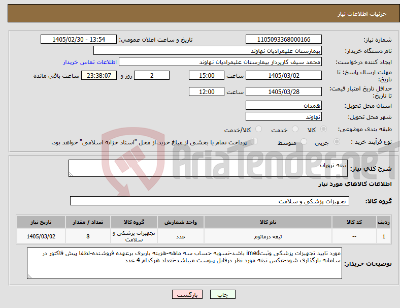 تصویر کوچک آگهی نیاز کالا-تیغه تروپان