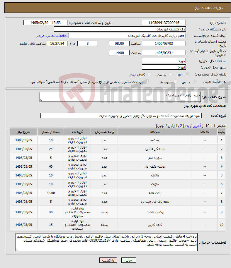 تصویر کوچک آگهی نیاز کالا-خرید لوازم التحریر اداری