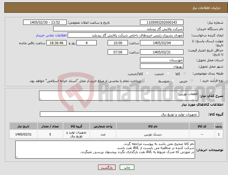 تصویر کوچک آگهی نیاز کالا-قطعات توربین