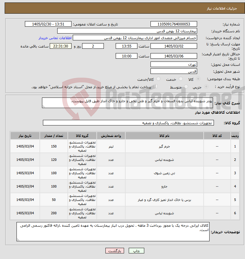 تصویر کوچک آگهی نیاز کالا-پودر شوینده لباس بدون فسفات و جرم گیر و طی نخی و جارو و خاک انداز طبق فایل پیوست.