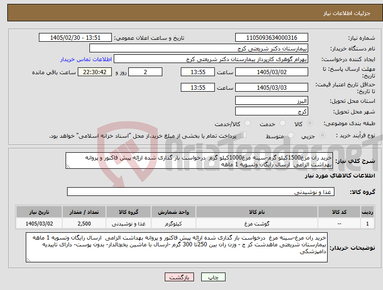 تصویر کوچک آگهی نیاز کالا-خرید ران مرغ1500کیلو گرم-سینه مرغ1000کیلو گرم درخواست بار گذاری شده اراِئه پیش فاکتور و پروانه بهداشت الزامی ارسال رایگان وتسویه 1 ماهه 