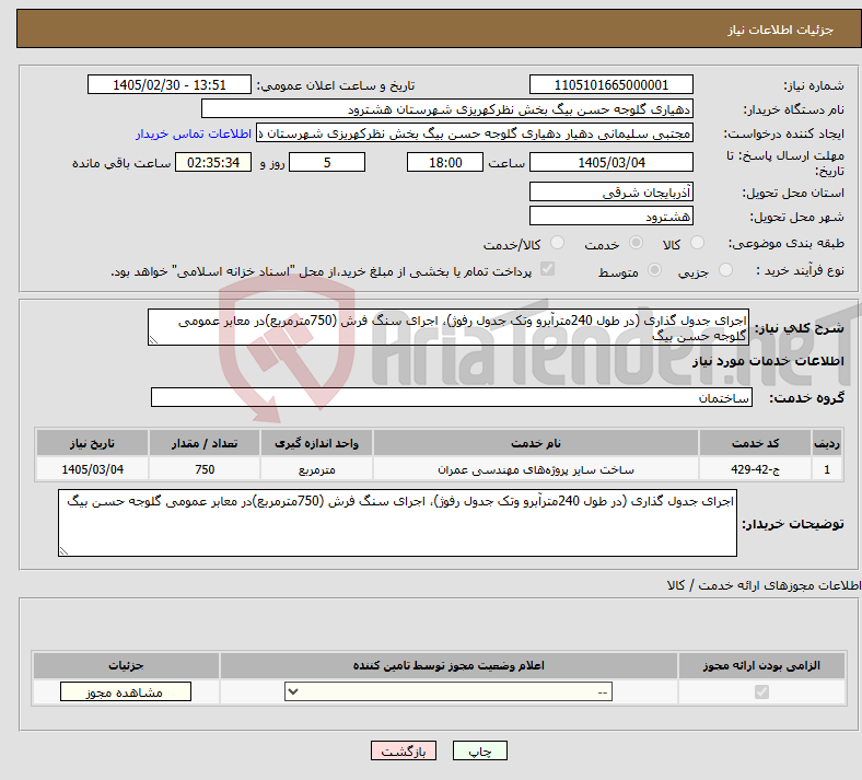 تصویر کوچک آگهی نیاز خدمات-اجرای جدول گذاری (در طول 240مترآبرو وتک جدول رفوژ)، اجرای سنگ فرش (750مترمربع)در معابر عمومی گلوجه حسن بیگ 