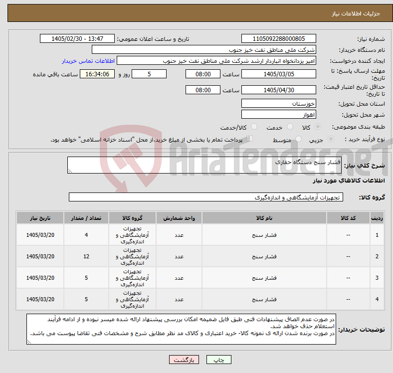 تصویر کوچک آگهی نیاز کالا-فشار سنج دستگاه حفاری