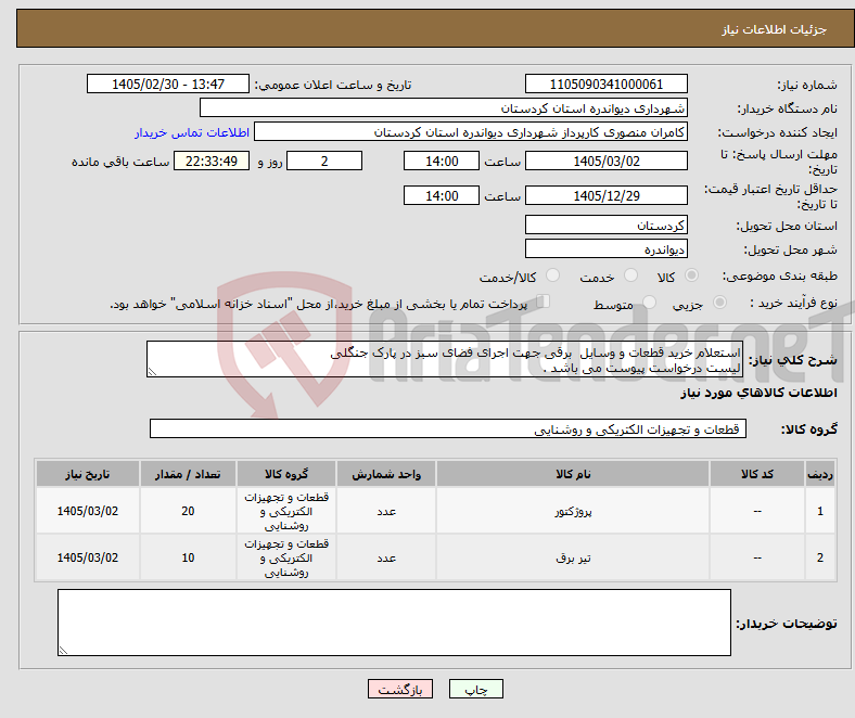 تصویر کوچک آگهی نیاز کالا-استعلام خرید قطعات و وسایل برقی جهت اجرای فضای سبز در پارک جنگلی لیست درخواست پیوست می باشد .