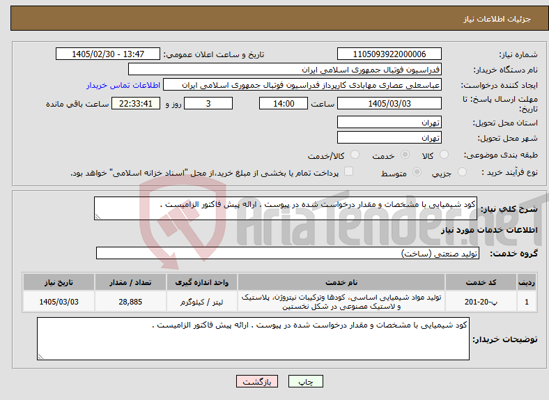 تصویر کوچک آگهی نیاز خدمات-کود شیمیایی با مشخصات و مقدار درخواست شده در پیوست . ارائه پیش فاکتور الزامیست .