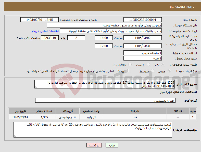 تصویر کوچک آگهی نیاز کالا-1355 کیلو قند درج یک در بسته بندی 2.7 کیلوی. برند با تایید کار فرما . تماس فقط در ساعت اداری با 09144474064 اسماعیلی.