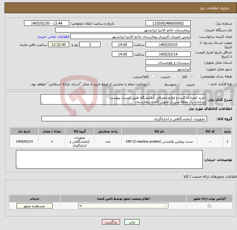 تصویر کوچک آگهی نیاز کالا-خرید اعتباری کیت و لوازم مصرفی آزمایشگاه طبق لیست پیوست پرداخت یک ماهه پس از تحویل کالابه بیمارستان