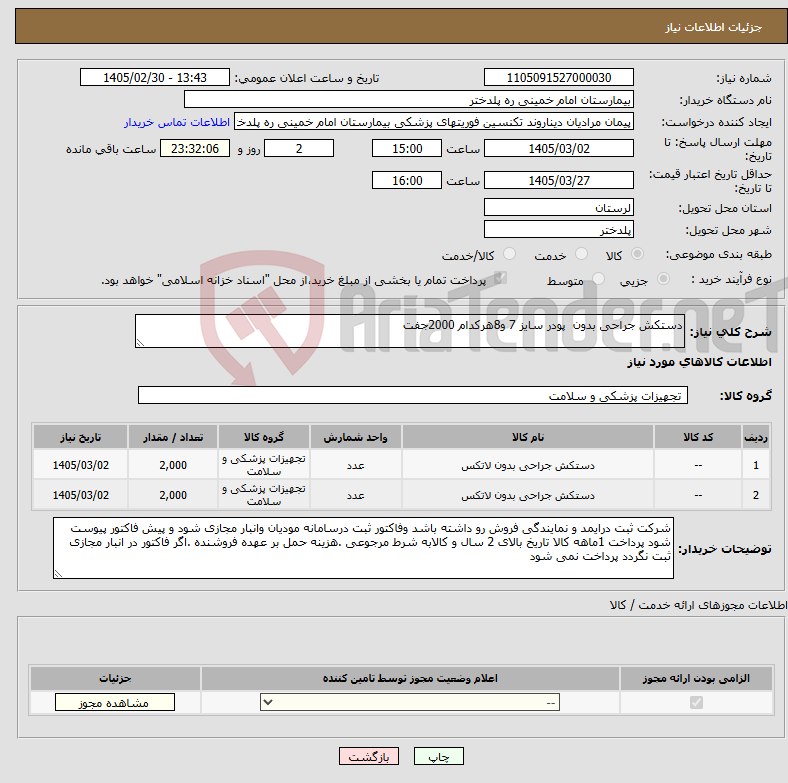 تصویر کوچک آگهی نیاز کالا-دستکش جراحی بدون پودر سایز 7 و8هرکدام 2000جفت