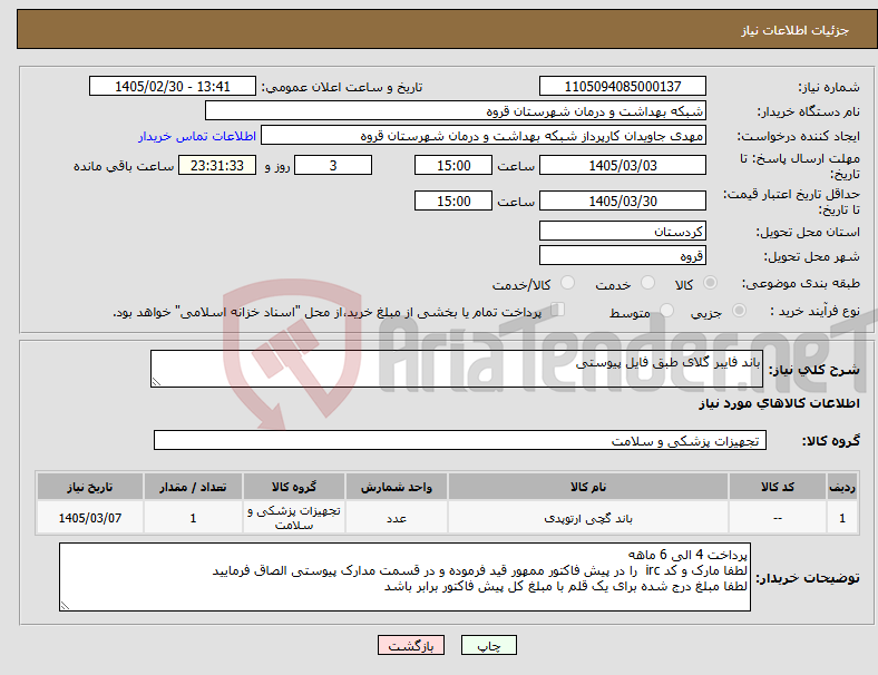 تصویر کوچک آگهی نیاز کالا-باند فایبر گلای طبق فایل پیوستی