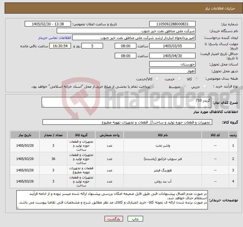تصویر کوچک آگهی نیاز کالا-گریدر 710 