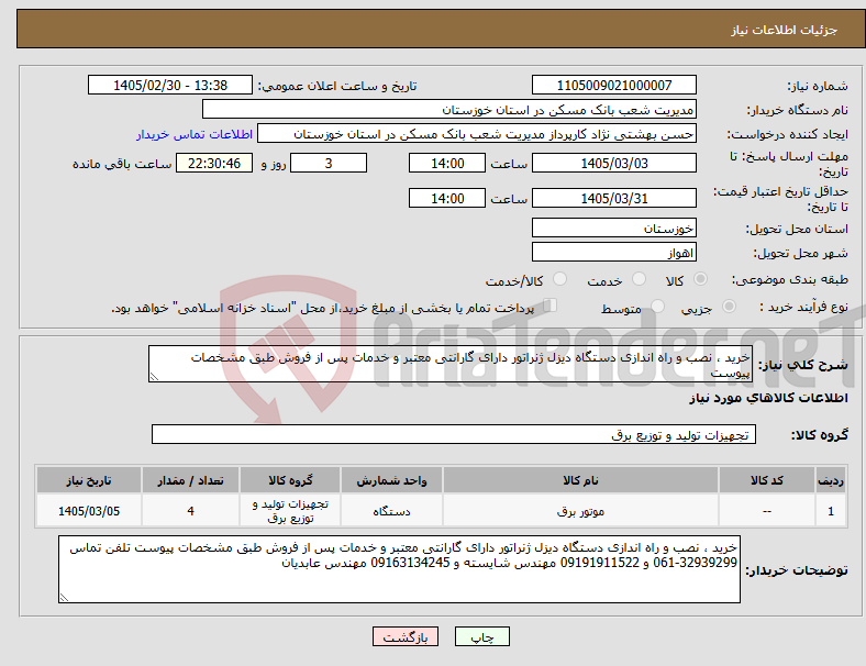 تصویر کوچک آگهی نیاز کالا-خرید ، نصب و راه اندازی دستگاه دیزل ژنراتور دارای گارانتی معتبر و خدمات پس از فروش طبق مشخصات پیوست