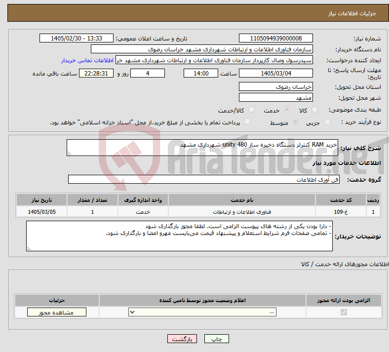 تصویر کوچک آگهی نیاز خدمات-خرید RAM کنترلر دستگاه ذخیره ساز unity 480 شهرداری مشهد