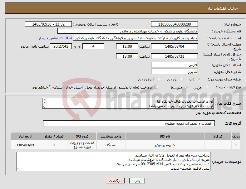 تصویر کوچک آگهی نیاز کالا-لوازم تعمیرات یخچال های خوابگاه ها لیست اقلام مورد نیاز به پیوست می باشد