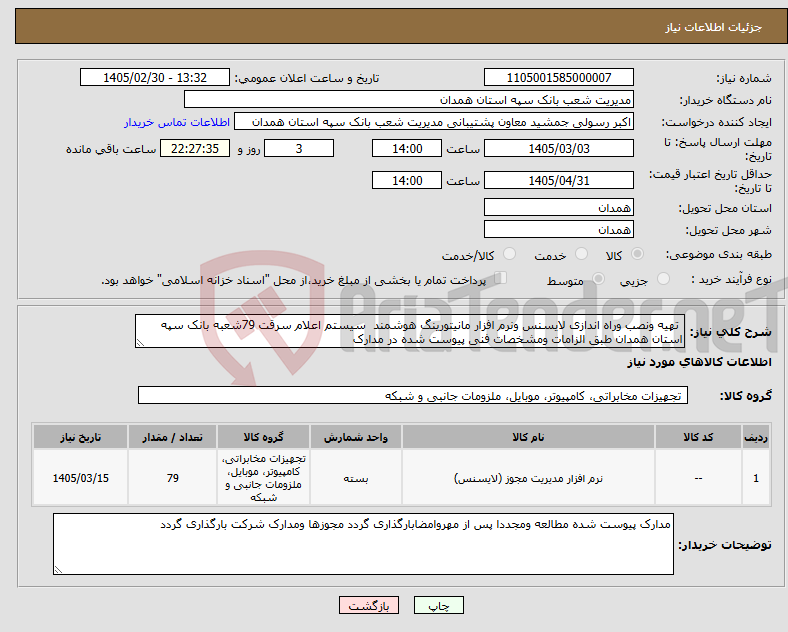 تصویر کوچک آگهی نیاز کالا- تهیه ونصب وراه اندازی لایسنس ونرم افزار مانیتورینگ هوشمند سیستم اعلام سرقت 79شعبه بانک سپه استان همدان طبق الزامات ومشخصات فنی پیوست شده در مدارک 