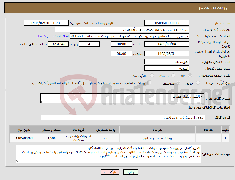 تصویر کوچک آگهی نیاز کالا-روبالشی یکبار مصرف