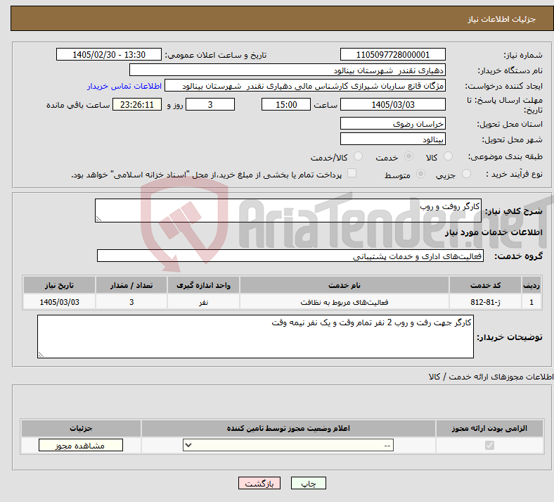 تصویر کوچک آگهی نیاز خدمات-کارگر روفت و روب 