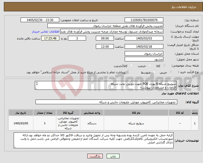 تصویر کوچک آگهی نیاز کالا-سوییچ شبکه 8 پورت POE جهت دوربین تحت شبکه الزامات و مشخصات پیوست- رعایت قانون حمایت از کالای ایرانی الزامی می باشد