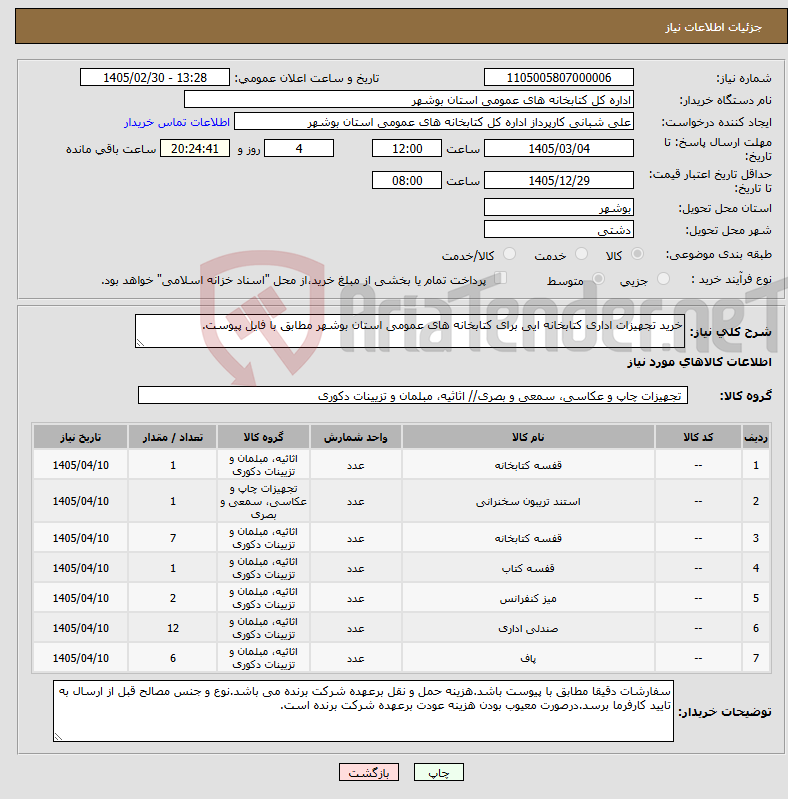 تصویر کوچک آگهی نیاز کالا-خرید تجهیزات اداری کتابخانه ایی برای کتابخانه های عمومی استان بوشهر مطابق با فایل پیوست.