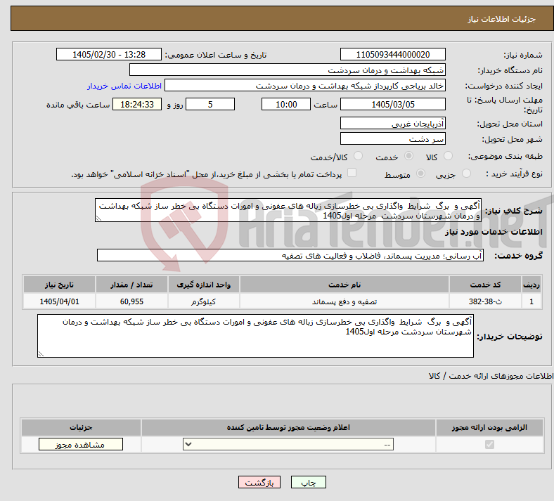 تصویر کوچک آگهی نیاز خدمات-آگهی و برگ شرایط واگذاری بی خطرسازی زباله های عفونی و امورات دستگاه بی خطر ساز شبکه بهداشت و درمان شهرستان سردشت مرحله اول1405